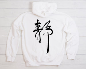 Japanese Calligraphy Back Design, Stillness Quiet Hoodie, Japanese Stillness Art Hoodie, Japanese Hoodie, Cool Design T-Shirt