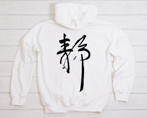 Japanese Calligraphy Back Design, Stillness Quiet Hoodie, Japanese Stillness Art Hoodie, Japanese Hoodie, Cool Design T-Shirt