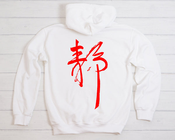 Japanese Calligraphy Back Design, Stillness Quiet Hoodie, Japanese Stillness Art Hoodie, Japanese Hoodie, Cool Design T-Shirt