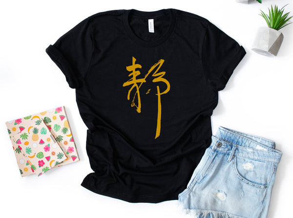 Japanese Calligraphy Stillness Quiet Shirt, Japanese Stillness Art Shirt, Japanese Shirt